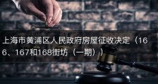 上海市黄浦区人民政府房屋征收决定（166、167和168街坊（一期））