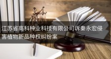 江苏省高科种业科技有限公司诉秦永宏侵害植物新品种权纠纷案