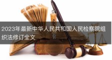 2023年最新中华人民共和国人民检察院组织法修订全文