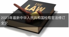 2023年最新中华人民共和国检察官法修订全文