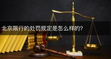 北京限行的处罚规定是怎么样的？
