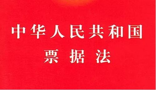 2019年最新中华人民共和国票据法全文【正式版】