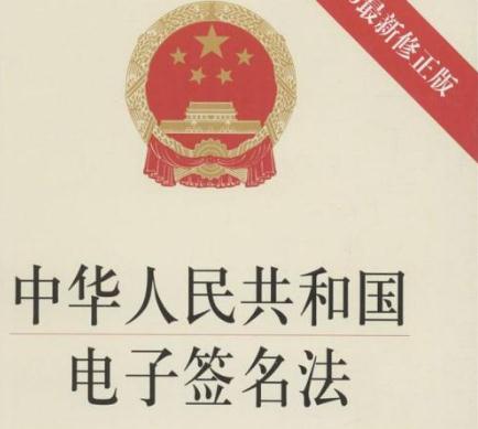 中华人民共和国电子签名法(2019年最新修订)