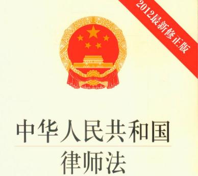 2019中华人民共和国律师法全文【最新修订版】