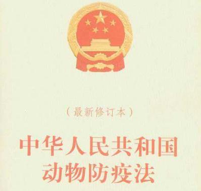 2019年中华人民共和国动物防疫法全文【最新版本】