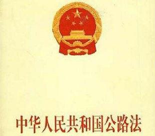 2019中华人民共和国公路法全文【最新版】