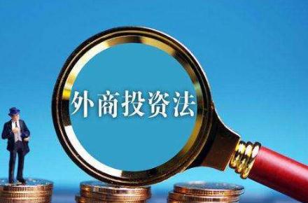 2019最新中华人民共和国外商投资法全文