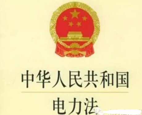 2019版中华人民共和国电力法全文【新修正版】