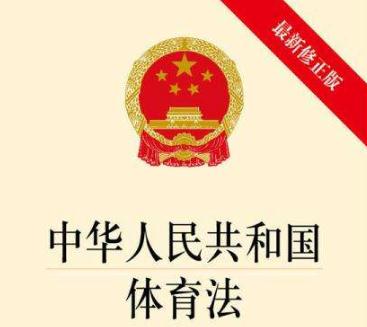 2019中华人民共和国体育法全文【最新修正版】