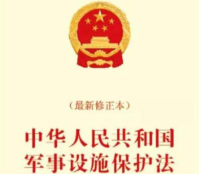 2019中华人民共和国军事设施保护法实施办法全文