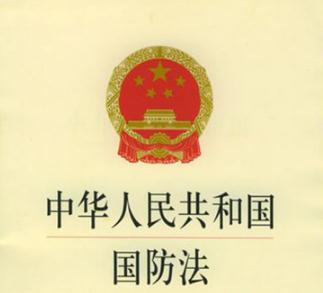 2019最新中华人民共和国国防法全文【修正本】