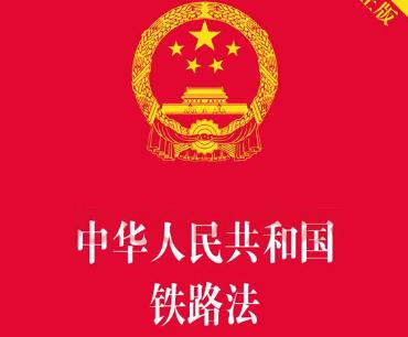 2019中华人民共和国铁路法全文【最新修正】