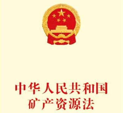 2019最新中华人民共和国矿产资源法全文【最新修正】