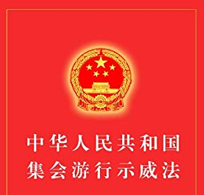 2019中华人民共和国集会游行示威法全文【最新修正】