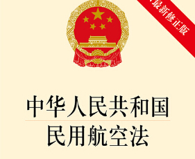 2019中华人民共和国民用航空法全文【最新修订】