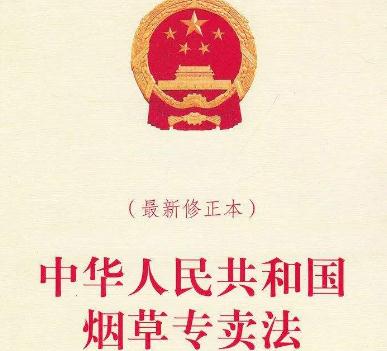2019中华人民共和国烟草专卖法全文【最新修正】
