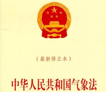 2019中华人民共和国气象法全文【最新修正】