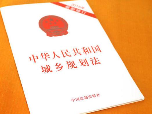 2019中华人民共和国城乡规划法全文【最新修正】