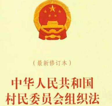2019年中华人民共和国村民委员会组织法全文【最新版本】