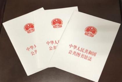 2019中华人民共和国公共图书馆法全文【最新修订】
