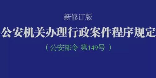 2019公安机关办理行政案件程序规定全文【最新修订】