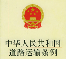 2019中华人民共和国道路运输条例全文【最新修正】