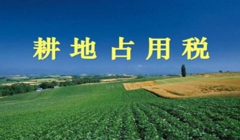 2019年耕地占用税法实施办法全文【最新修订版】