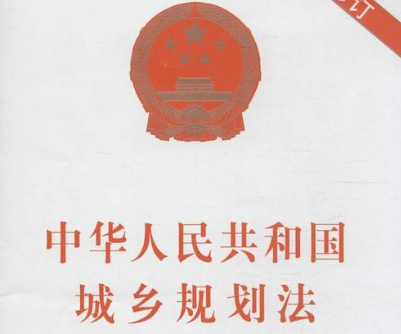 2020年中华人民共和国城乡规划法新规全文【修订版】