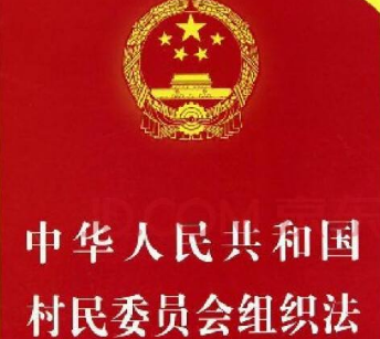 2020年中华人民共和国村民委员会组织法全文【最新版】