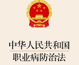 2020年最新中华人民共和国职业病防治法【修订版】