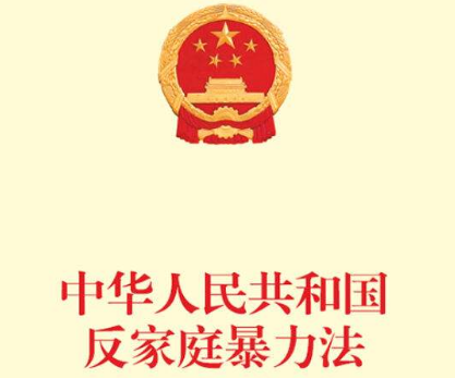 2020年中华人民共和国反家庭暴力法全文【修订版】