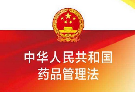 2020年中华人民共和国药品管理法全文【修订版】