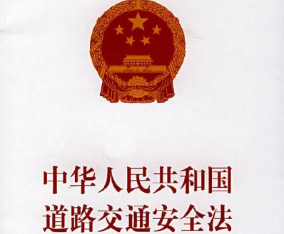 2020年中华人民共和国道路交通安全法全文【最新修订】
