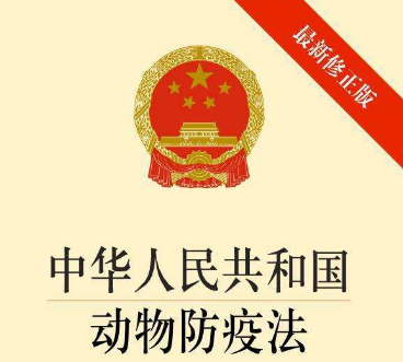 2020年中华人民共和国动物防疫法全文【最新版】