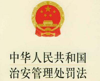 2020年中华人民共和国治安管理处罚法全文【修订版】