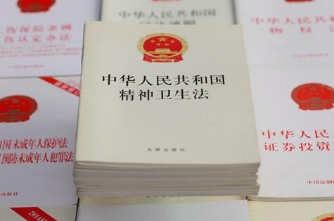 2020年最新中华人民共和国精神卫生法全文