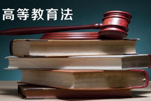 2020年最新中华人民共和国高等教育法全文【修订版】