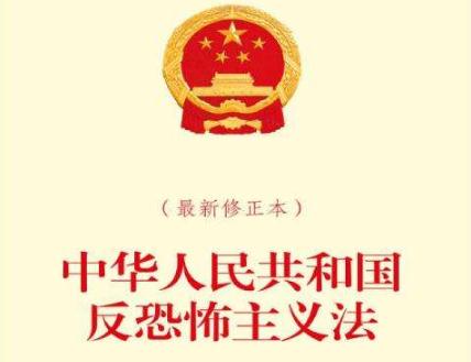2020年最新中华人民共和国反恐怖主义法全文【修正版】
