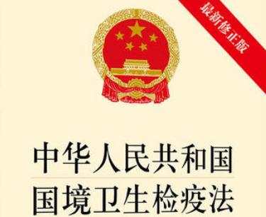 2020年最新中华人民共和国国境卫生检疫法【修正版】