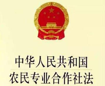 2020年中华人民共和国农民专业合作社法全文【最新版】