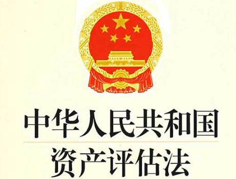 2020年最新中华人民共和国资产评估法全文【修正版】