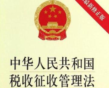 2020中华人民共和国税收征收管理法【新征管法】