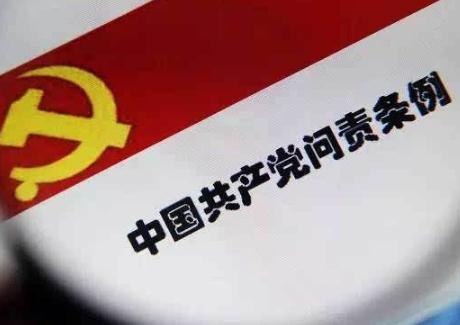 2020年最新中国共产党问责条例全文【修正版】