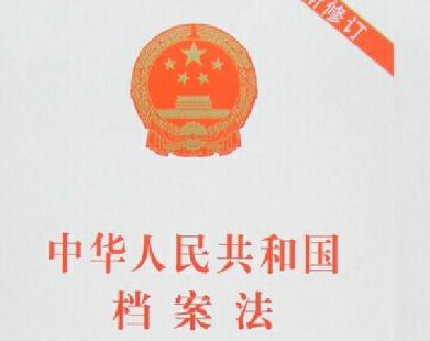 2020中华人民共和国档案法实施办法全文【修正版】
