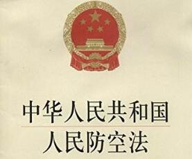 2020年中华人民共和国人民防空法全文【最新版】