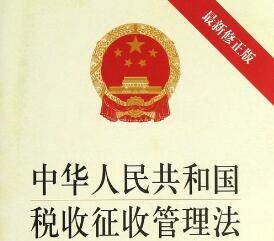 2020中华人民共和国税收征收管理法实施细则全文