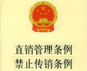 2020中华人民共和国禁止传销条例全文【修正版】
