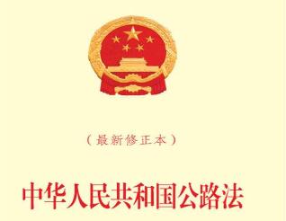 中华人民共和国公路法全文【2020修订版本】