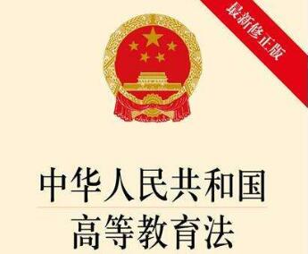 中华人民共和国高等教育法全文【2020年修订】