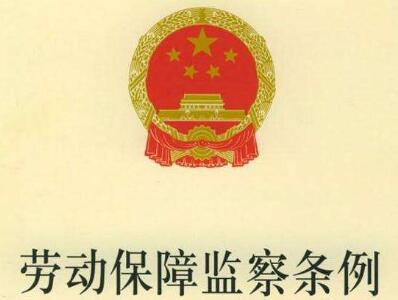 2020最新广东省劳动监察条例规定